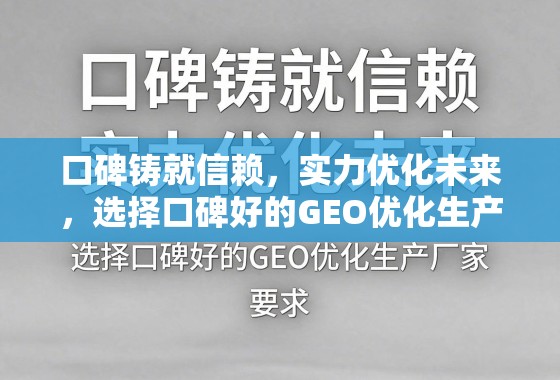 口碑铸就信赖,实力优化未来,选择口碑好的GEO优化生产厂家 口碑铸就信赖,实力优化未来,选择口碑好的GEO优化生产厂家