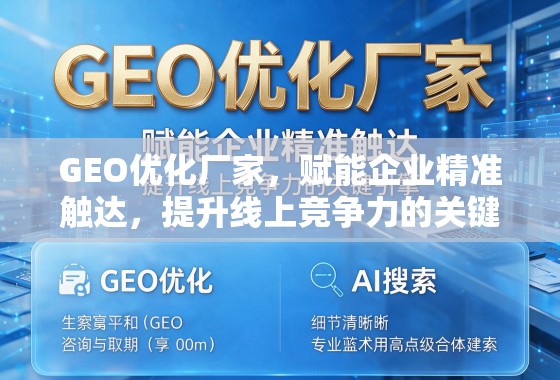 GEO优化厂家,赋能企业精准触达,提升线上竞争力的关键引擎 GEO优化厂家,赋能企业精准触达,提升线上竞争力的关键引擎