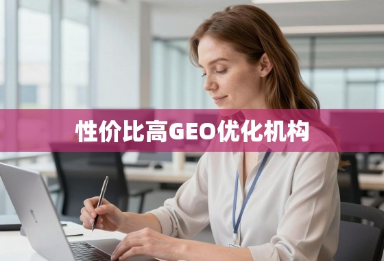 掘金海外市场,如何甄选高性价比GEO优化机构? 掘金海外市场,如何甄别并选择高性价比GEO优化机构?
