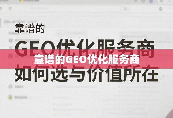 靠谱的GEO优化服务商，如何选择与价值所在