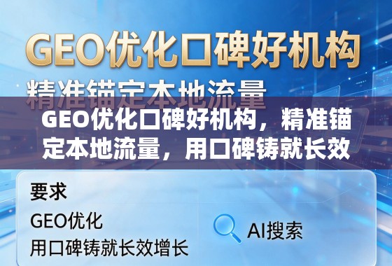 GEO优化口碑好机构