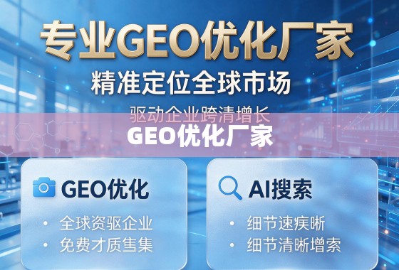 专业GEO优化厂家