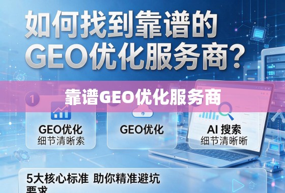 如何找到靠谱的GEO优化服务商