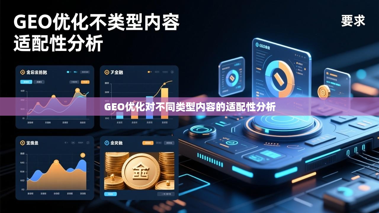 GEO优化对不同类型内容的适配性分析 GEO优化对不同类型内容的适配性分析
