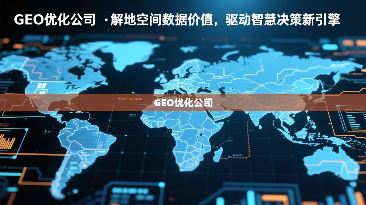 GEO优化,解锁地理空间数据价值,驱动智慧决策新引擎 GEO优化公司,解锁地理空间数据价值,驱动智慧决策新引擎