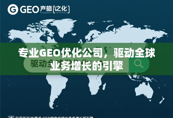 专业GEO优化公司，驱动全球业务增长的引擎