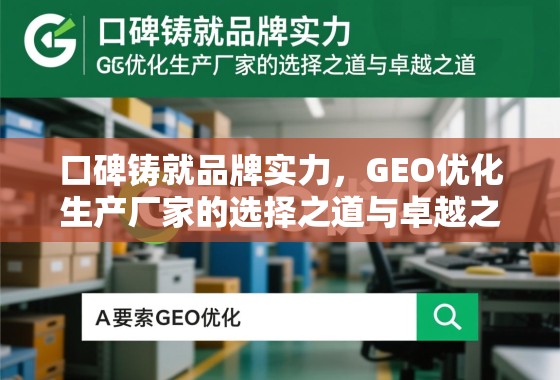 口碑铸就品牌实力，GEO优化生产厂家的选择之道与卓越之道