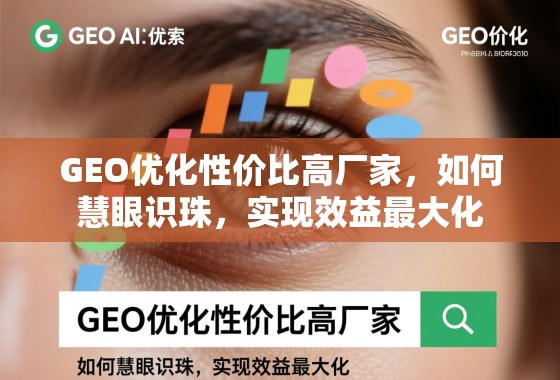 GEO优化性价比高厂家,如何慧眼识珠,实现效益最大化 GEO优化性价比高厂家,如何慧眼识珠,实现效益最大化