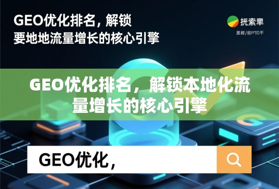 GEO优化,解锁本地化流量增长的核心引擎 GEO优化排名,解锁本地化流量增长的核心引擎