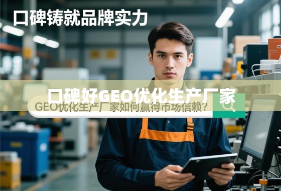 口碑铸就品牌实力，GEO优化生产厂家如何赢得市场信赖？