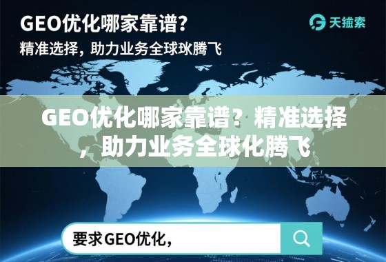 GEO优化哪家靠谱？精准选择，助力业务全球化腾飞