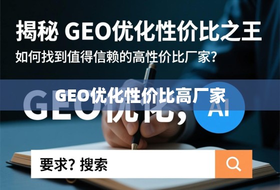 GEO优化高性价比厂家选择指南 揭秘GEO优化性价比之王,如何找到值得信赖的高性价比厂家?