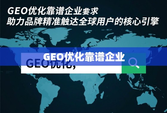 GEO优化,品牌精准触达全球用户的核心引擎 GEO优化靠谱企业,助力品牌精准触达全球用户的核心引擎