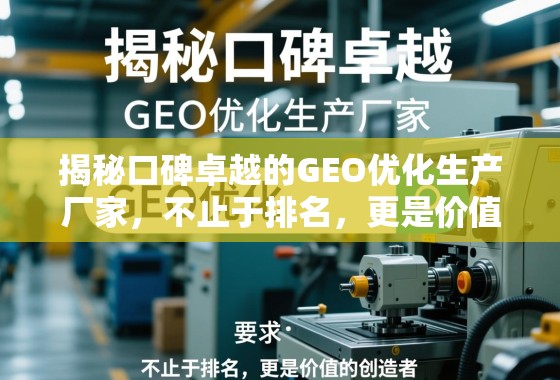 揭秘口碑卓越的GEO优化生产厂家，不止于排名，更是价值的创造者