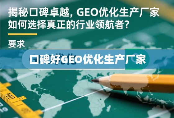 揭秘口碑卓越的GEO优化生产厂家，如何选择真正的行业领航者？