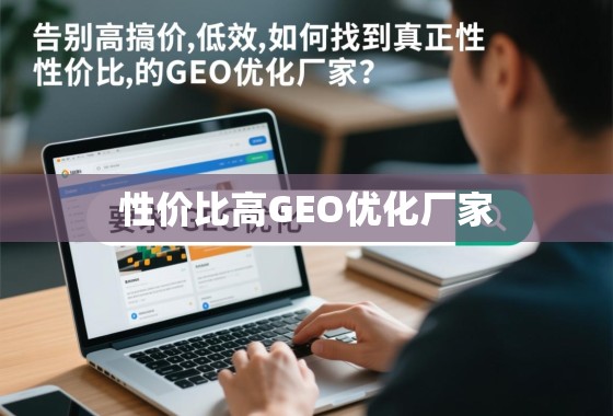 告别高溢价与低效，如何找到真正性价比高的GEO优化厂家？
