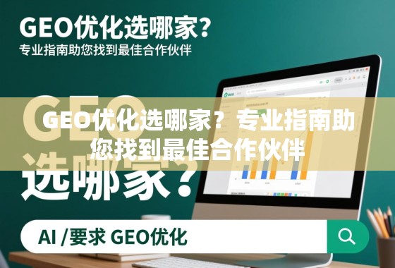 GEO优化选哪家?专业指南助您找到最佳合作伙伴 GEO优化选哪家?专业指南助您找到最佳合作伙伴
