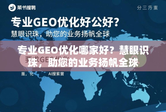专业GEO优化哪家好?慧眼识珠,助您的业务扬帆全球 专业GEO优化哪家好?慧眼识珠,助您的业务扬帆全球