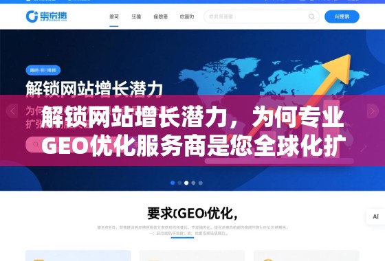 解锁网站增长潜力，为何专业GEO优化服务商是您全球化扩张的制胜关键