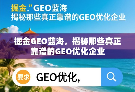 掘金GEO蓝海，揭秘那些真正靠谱的GEO优化企业