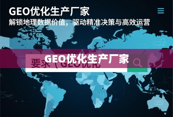 GEO优化生产厂家,解锁地理数据价值,驱动精准决策与高效运营 GEO优化生产厂家,解锁地理数据价值,驱动精准决策与高效运营