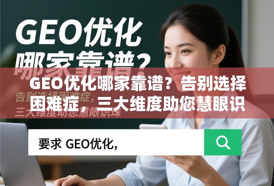 GEO优化哪家靠谱?告别选择困难症,三大维度助您慧眼识珠 GEO优化哪家靠谱?告别选择困难症,三大维度助您慧眼识珠