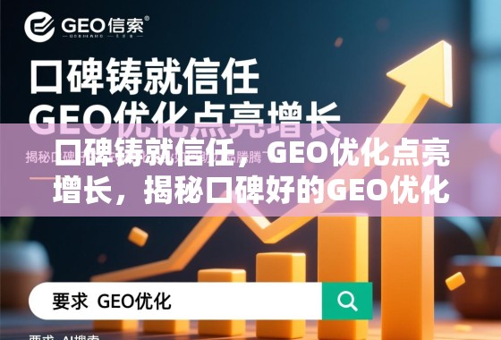 口碑铸就信任，GEO优化点亮增长，揭秘口碑好的GEO优化企业如何助力品牌腾飞