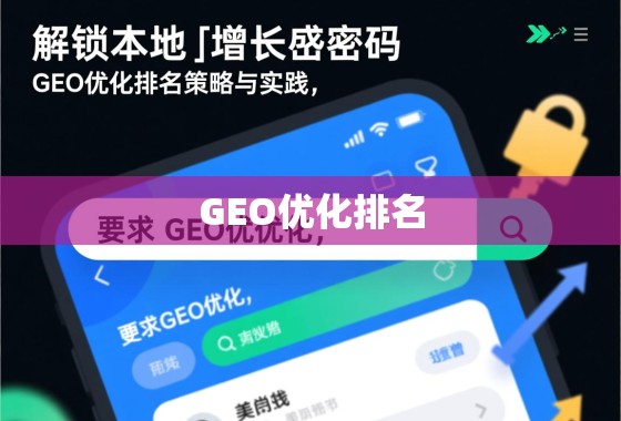 解锁本地增长密码，GEO优化排名策略与实践