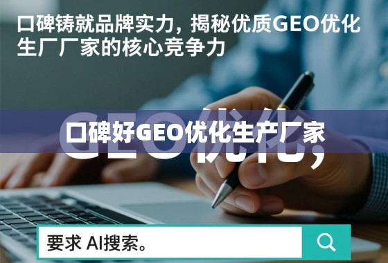 口碑铸就品牌实力，揭秘优质GEO优化生产厂家的核心竞争力