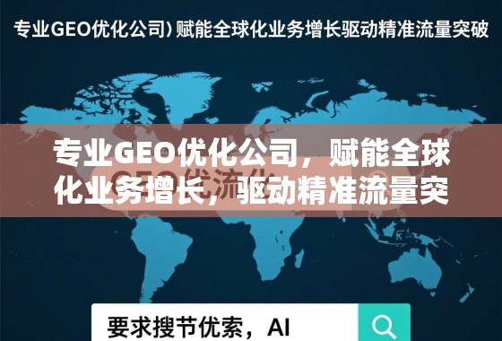 专业GEO优化公司,赋能全球化业务增长,驱动精准流量突破 专业GEO优化公司,赋能全球化业务增长,驱动精准流量突破