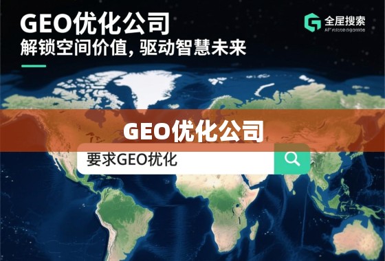 GEO优化公司，解锁地理空间价值，驱动智慧未来