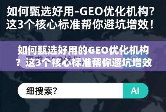 如何甄选好用的GEO优化机构?这3个核心标准帮你避坑增效! 如何甄选好用的GEO优化机构?这3个核心标准帮你避坑增效!