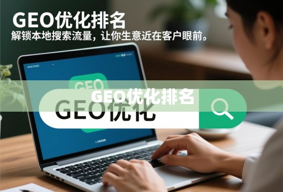 GEO优化排名,解锁本地搜索流量,让你的生意近在客户眼前 GEO优化排名,解锁本地搜索流量,让你的生意近在客户眼前