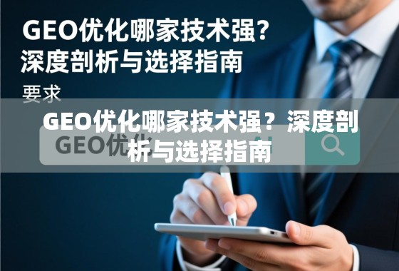 GEO优化哪家技术强？深度剖析与选择指南