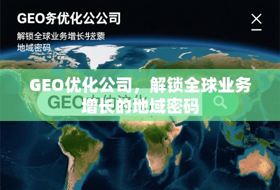 GEO优化公司，解锁全球业务增长的地域密码
