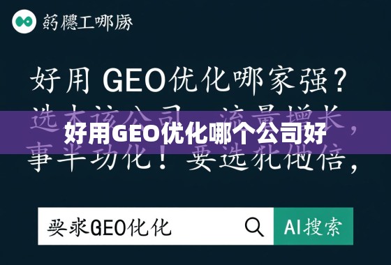 好用GEO优化哪家强？选对公司，流量增长事半功倍！