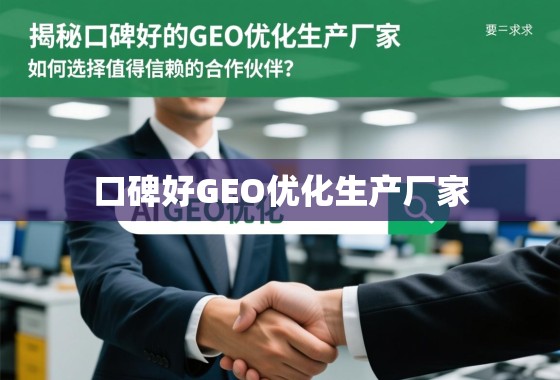 揭秘口碑好的GEO优化生产厂家，如何选择值得信赖的合作伙伴？