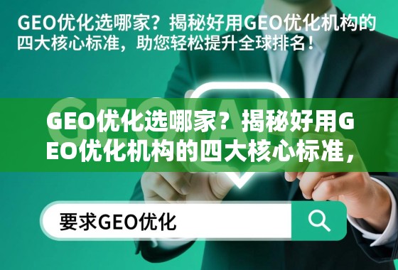 GEO优化选哪家?揭秘好用GEO优化机构的四大核心标准,助您轻松提升全球排名! GEO优化选哪家?揭秘好用GEO优化机构的四大核心标准,助您轻松提升全球排名!
