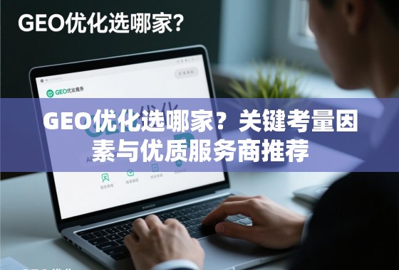 GEO优化选哪家？关键考量因素与优质服务商推荐