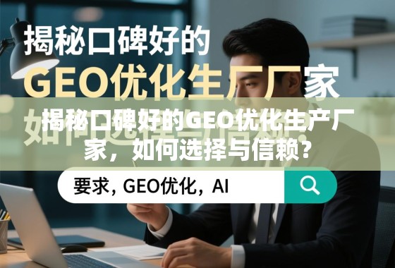 如何选择与信赖口碑好的GEO优化生产厂家? 揭秘口碑好的GEO优化生产厂家,如何选择与信赖?