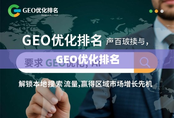 GEO优化排名，解锁本地搜索流量，赢得区域市场增长先机