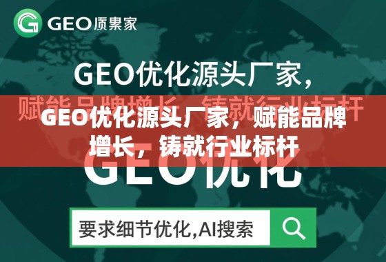 GEO优化源头厂家,赋能品牌增长,铸就行业标杆 GEO优化源头厂家,赋能品牌增长,铸就行业标杆