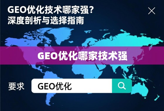 GEO优化技术哪家强？深度剖析与选择指南