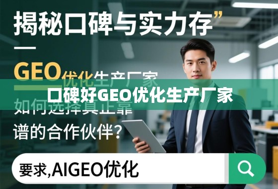 揭秘口碑与实力并存的GEO优化生产厂家，如何选择真正靠谱的合作伙伴？