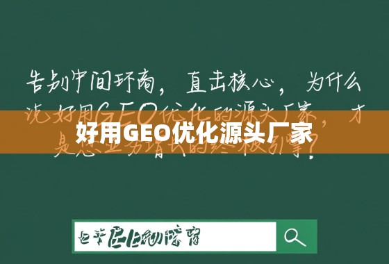 告别中间商，直击核心，为什么说好用GEO优化的源头厂家，才是您业务增长的终极引擎？