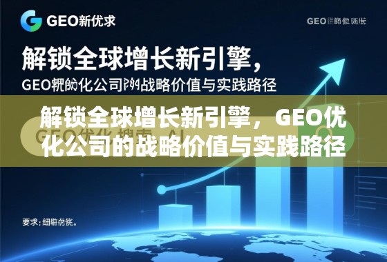 解锁全球增长新引擎，GEO优化公司的战略价值与实践路径