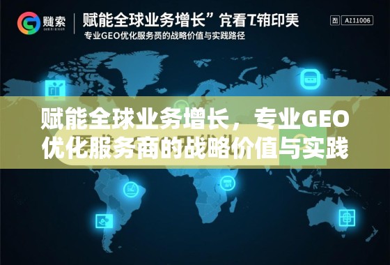 赋能全球业务增长，专业GEO优化服务商的战略价值与实践路径