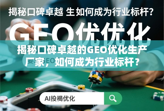 GEO优化生产厂家如何铸就行业口碑标杆? 揭秘口碑卓越的GEO优化生产厂家,如何成为行业标杆?