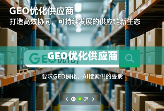 GEO优化供应商，打造高效协同、可持续发展的供应链新生态