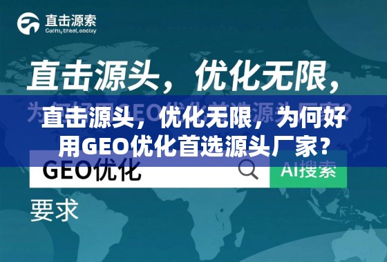 直击源头，优化无限，为何好用GEO优化首选源头厂家？